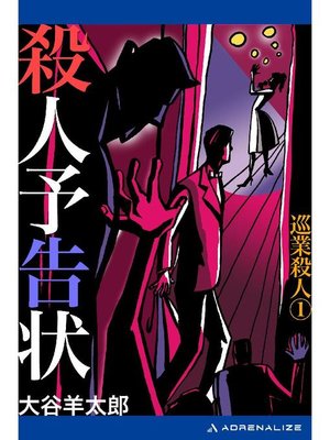 cover image of 巡業殺人(1) 殺人予告状: 本編